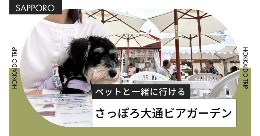 札幌ドイツ村（大通ビアガーデン西11丁目会場）に愛犬と行った犬連れ体験レポート