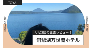 洞爺湖万世閣ホテルレクサイドテラス!子連れ旅行での正直レビュー