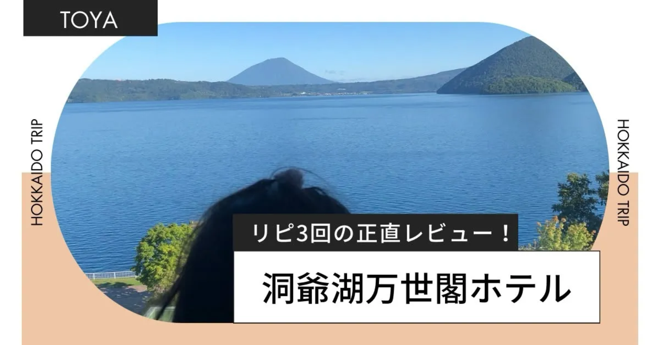 洞爺湖万世閣ホテルレクサイドテラス!子連れ旅行での正直レビュー