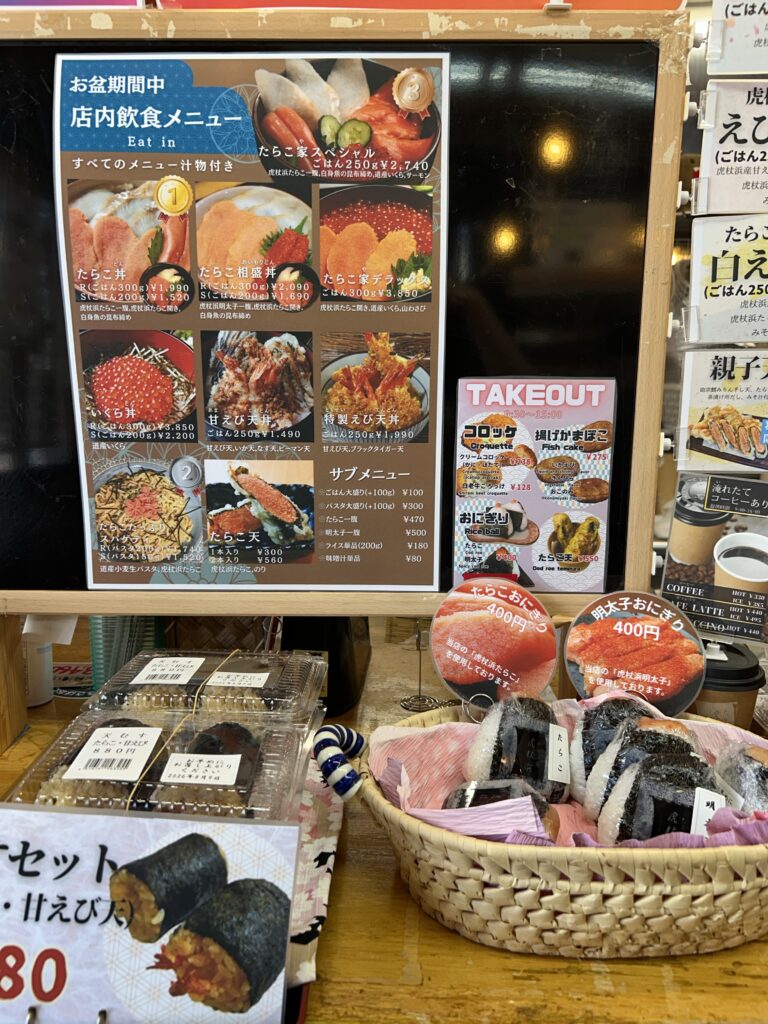 北海道白老町虎杖浜にある「たらこ家虎杖浜」の食事メニュー。一部テイクアウトもOK。