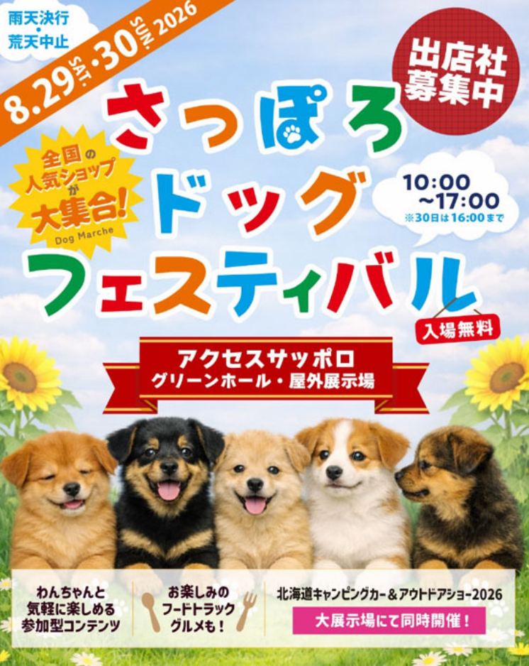 札幌で行われるさっぽろドッグフェスティバル2026年8月29日・30日