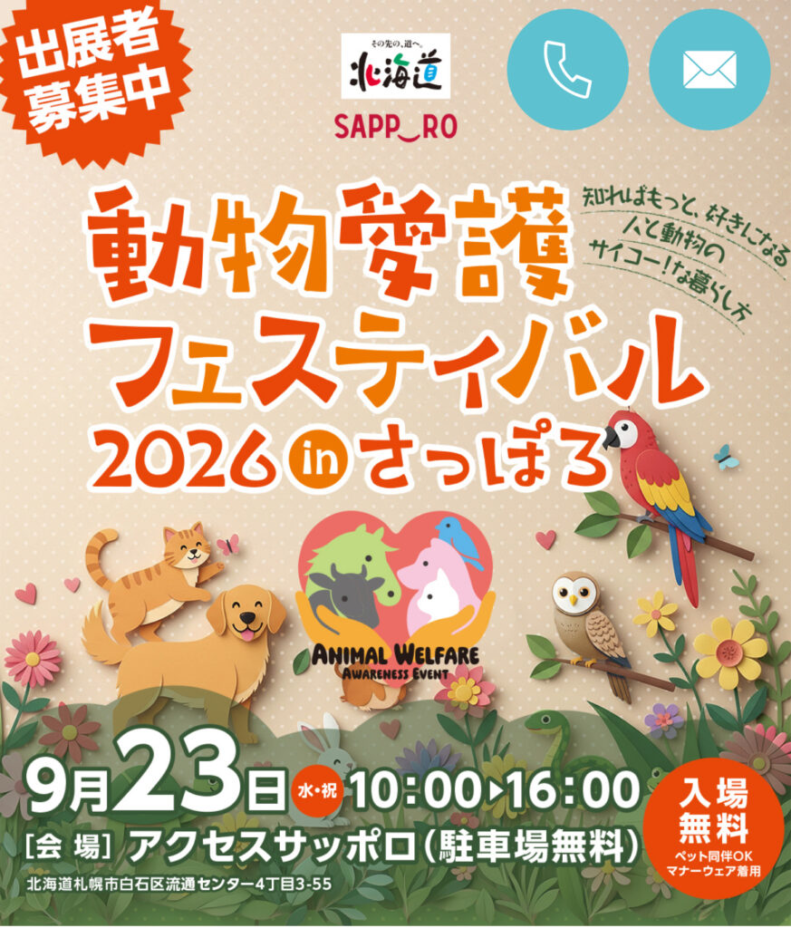 札幌のアクセス札幌で開催される動物愛護フェスティバルinさっぽろ。開催日は 2026年9月23日(水・祝)