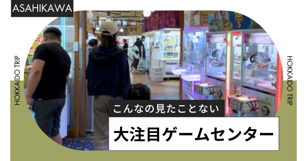 北海道旭川市にあるクレーンゲーム専門店ハピピランド