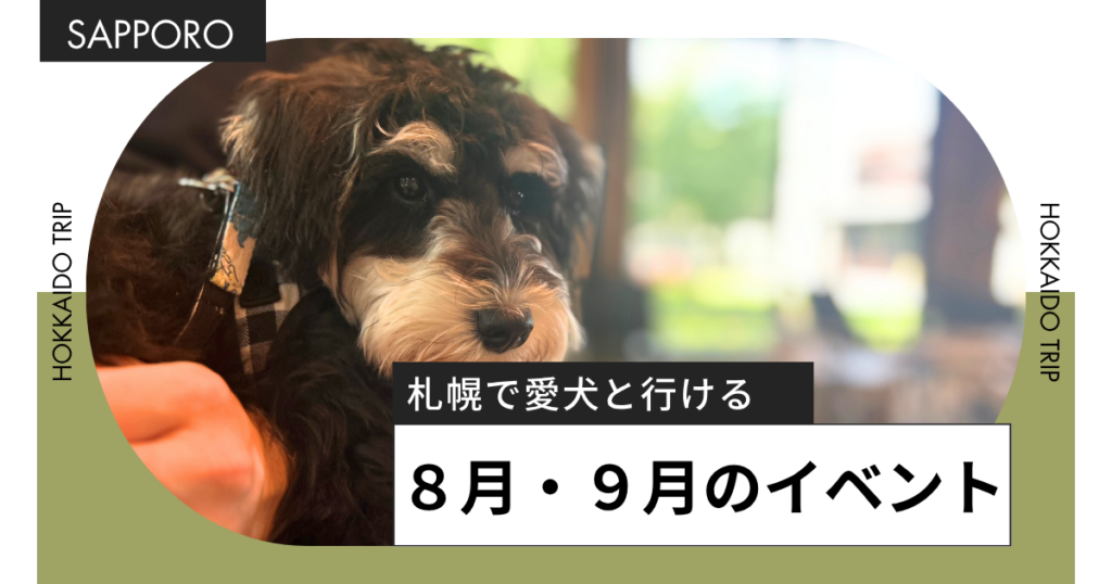 札幌で愛犬と行けるペットイベント!8月・9月のイベントまとめ