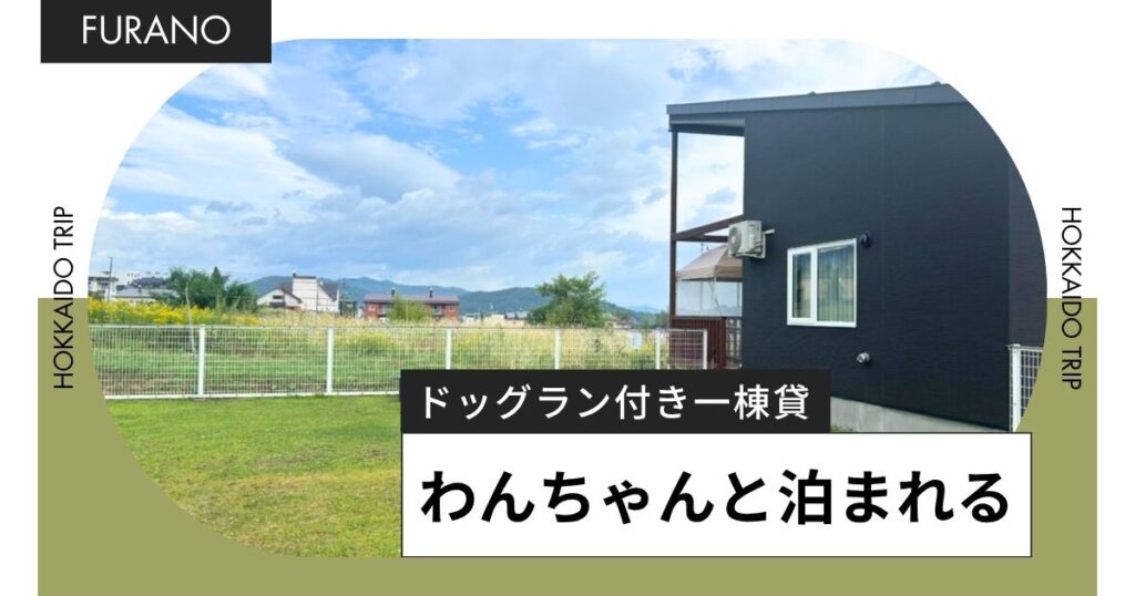 富良野で愛犬と一緒に泊まれる宿、Retreat Furanoのブログ