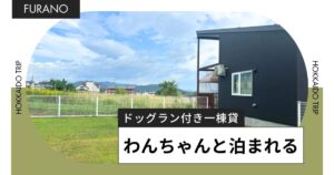 富良野で愛犬と一緒に泊まれる宿、Retreat Furanoのブログ