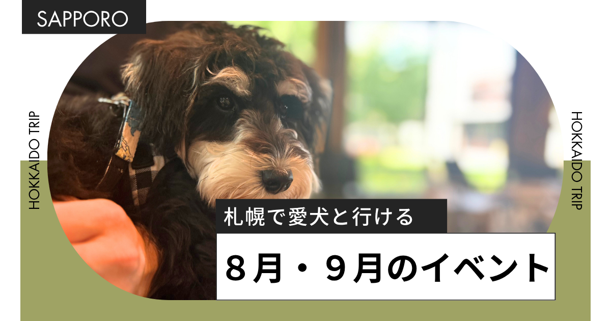 札幌で愛犬と行けるペットイベント!8月・9月のイベントまとめ