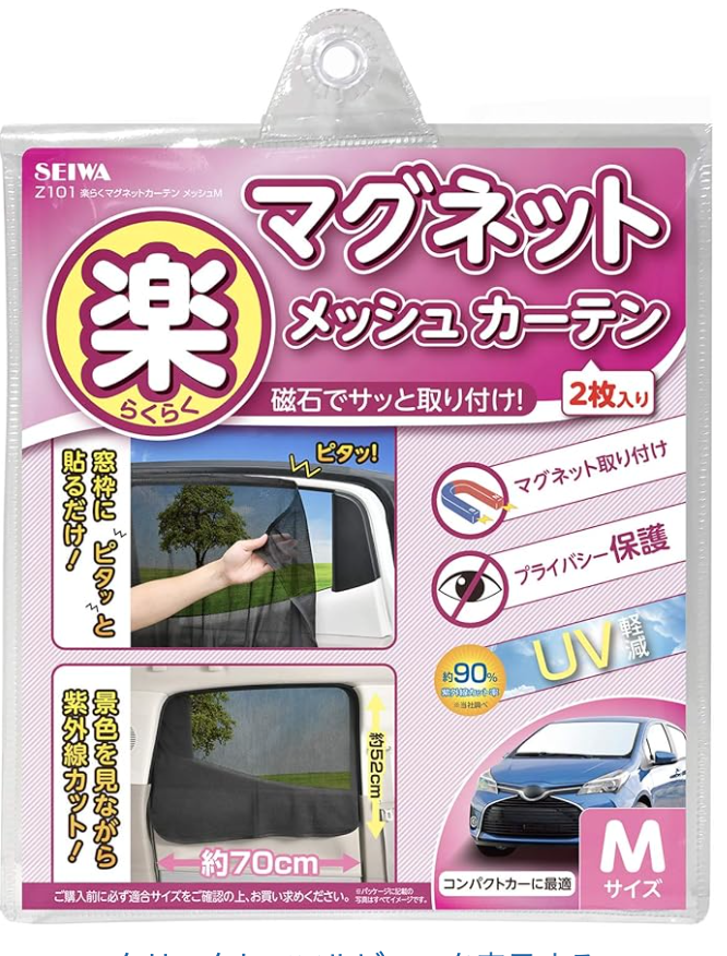 セイワ(SEIWA) 車内用品 カーテン 楽らくマグネットカーテン メッシュタイプ Mサイズ Z101 磁石貼付 日よけ 直射日光 紫外線対策 プライバシー保護 取付簡単 車中泊
