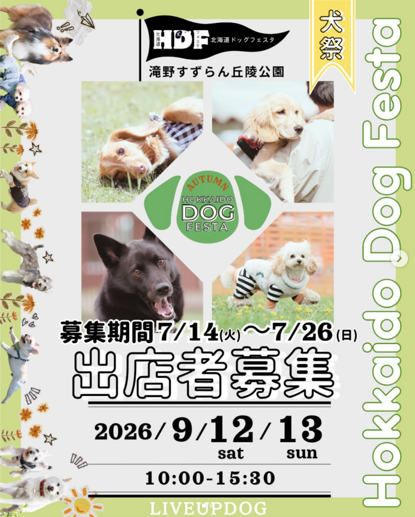 滝野すずらん丘陵公園で行われる北海道ドッグフェスタ。開催日は 2026年9月12日(土)・13日(日)